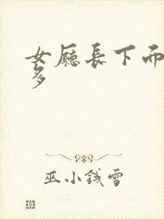 女厅长下面水真多
