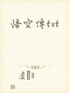 悟空传txt