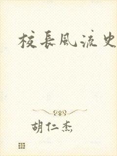 校长风流史