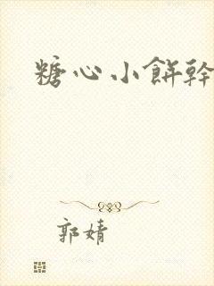 糖心小饼干