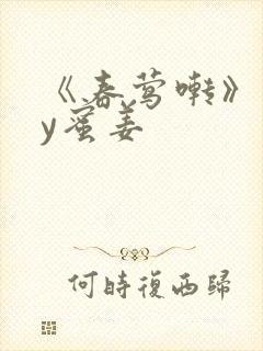 《春莺啭》 by蜜姜