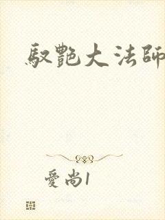 驭艳大法师