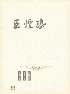臣惶恐