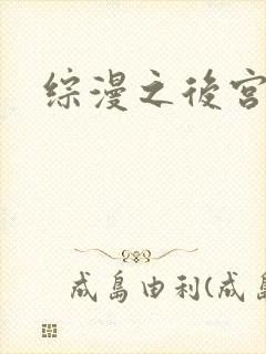 综漫之后宫无敌