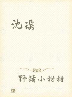 沈瑶