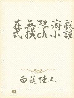 在无限游戏里花式挨ch小说