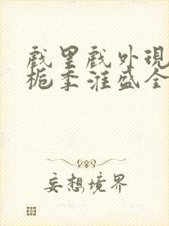戏里戏外现场林栀季淮盛全文免费阅读