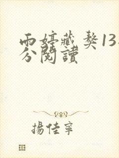 雨婷藏獒13部分阅读