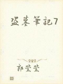 盗墓笔记7封面