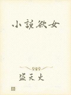 小说欲女