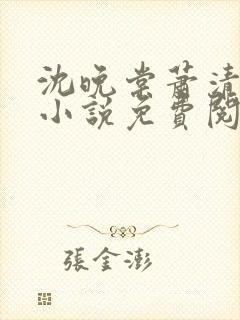 沈晚棠萧清渊的小说免费阅读