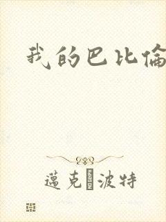 我的巴比伦恋人