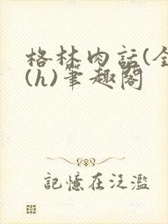 格林肉话(全)(h)笔趣阁