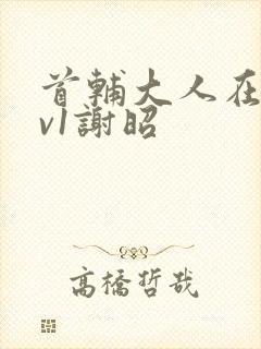 首辅大人在上1v1谢昭封面