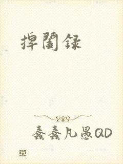 捭阖录