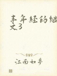 丰年经的继拇中文3