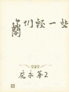你们轻一些笔趣阁封面