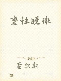 变性晓微