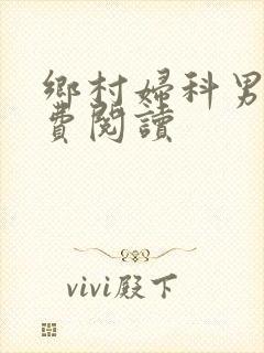 乡村妇科男医免费阅读