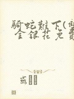 骑蛇难下(双) 金银花免费下载