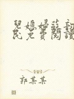 儿媳妇苏韵张大民免费阅读