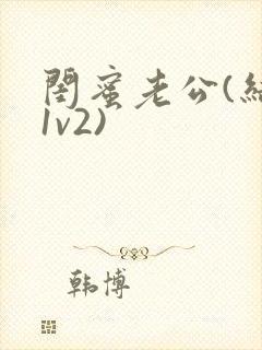 闺蜜老公(结局1v2)封面