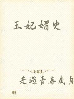 玉妃媚史