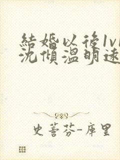 结婚以后1v1沈倾温明远