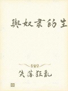 与奴隶的生活封面