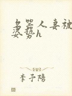 名器人妻被各种姿势h