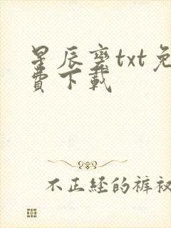 星辰变txt免费下载封面