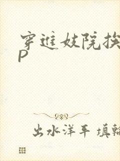 穿进妓院挨肉NP