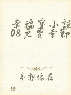 幸福宝小说8008免费章节排行