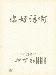 你好污啊
