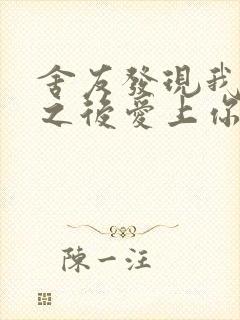 舍友发现我是双之后爱上你的字