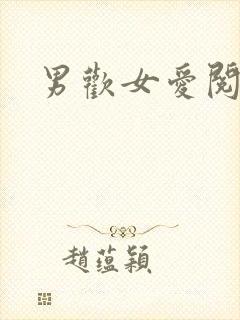 男欢女爱阅读