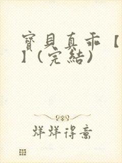 宝贝真乖【高H】(完结)
