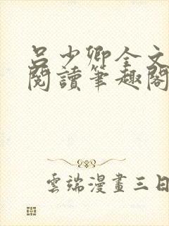 吕少卿全文免费阅读笔趣阁小说