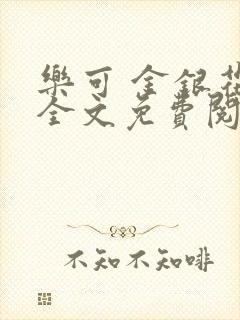 乐可 金银花露全文免费阅读