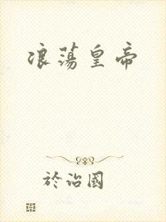 浪荡皇帝