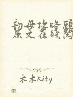 韵母攻略顾小暖原文在线阅读