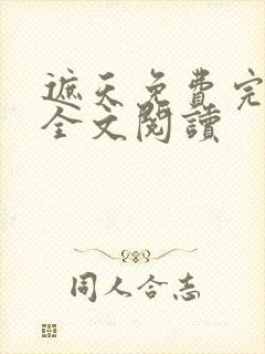 遮天免费完整版全文阅读