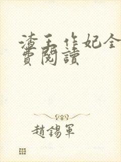 渣王作妃全文免费阅读
