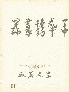 穿书后成了病娇师尊的掌中囚宠