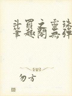 斗罗之灵珠神剑笔趣阁无弹窗封面