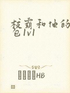 校霸和他的小哭包1v1封面