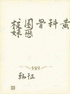 校园骨科黄文兄妹恋