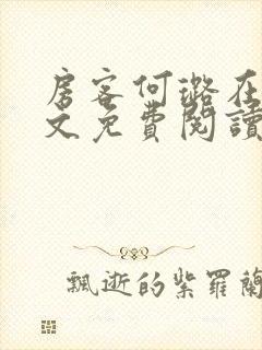 房客何璐在线全文免费阅读笔趣
