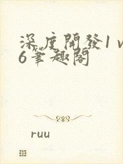 深度开发1 v6笔趣阁封面