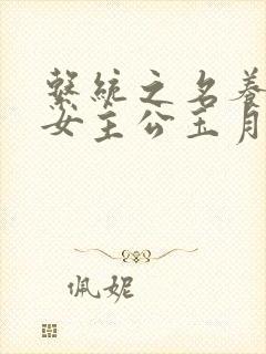 系统之名养成器女主公玉月
